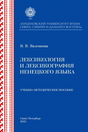 Обложка: Лексикология и лексикография ненецкого языка: учебно-методическое пособие