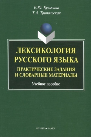 Обложка: Лексикология русского языка : практические задания и словарные материалы : учебное пособие