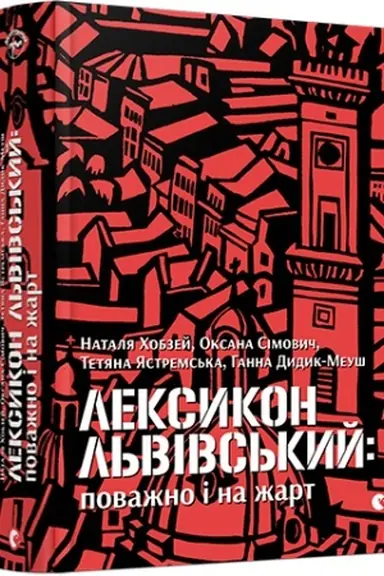 Cover: Leksykon l′vivs′kyy: povazhno i na zhart