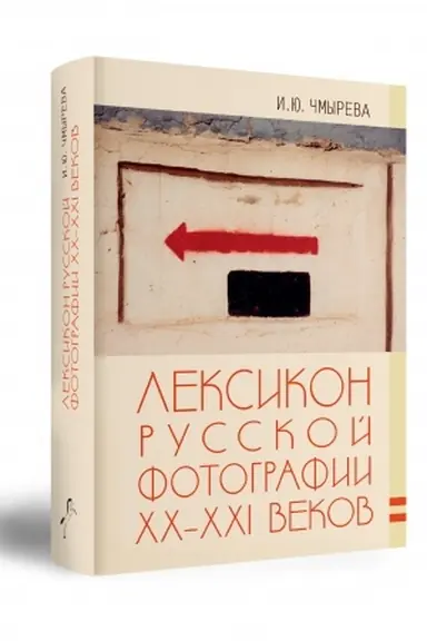 Buchcover: LEKSIKON RUSSKOJ FOTOGRAFII CHCH-XXI VEKOV