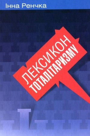Обложка: Лексикон тоталітаризму