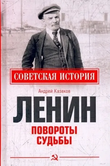 Cover: Lenin. Povoroty sud′by