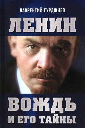 Cover: Lenin. Vozhd′ i ego tajny