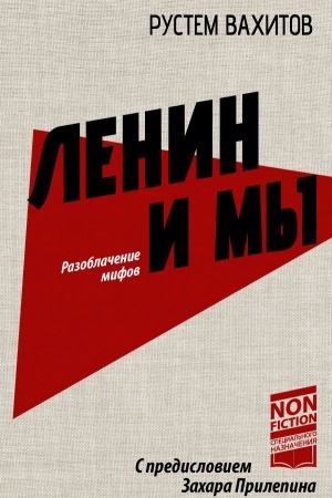 Обложка: Ленин и мы. Разоблачение мифов