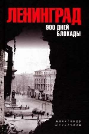 Cover: Leningrad. 900 dnej blokady (16+)