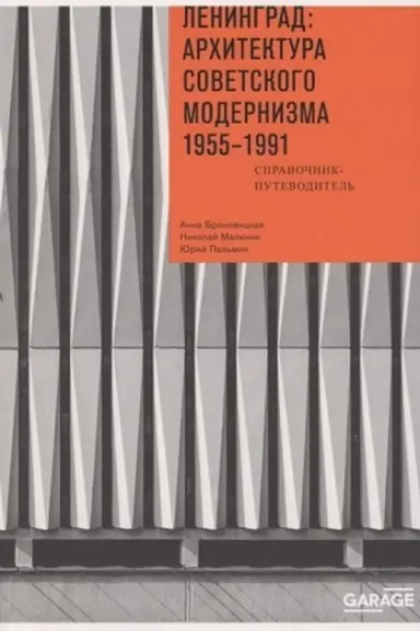 Обложка: Ленинград: архитектура советского модернизма. 1955–1991