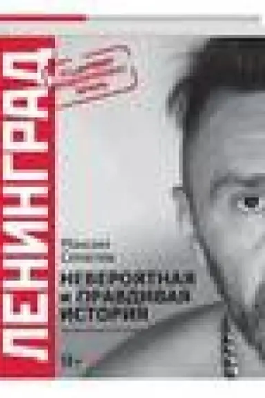 Buchcover: Leningrad. Neverojatnaja i pravdivaja istorija gruppy