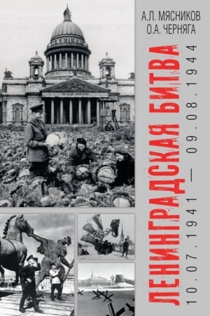Buchcover: Leningradskaja bitva. 10.07.1941-09.08.1944 (16+)