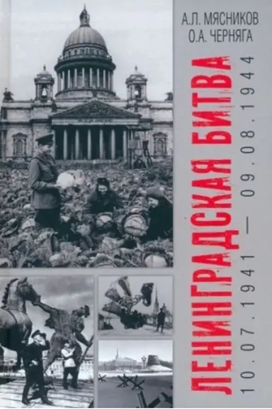 Cover: Leningradskaya bitva. 10.07.1941-09.08.1944 (16+)