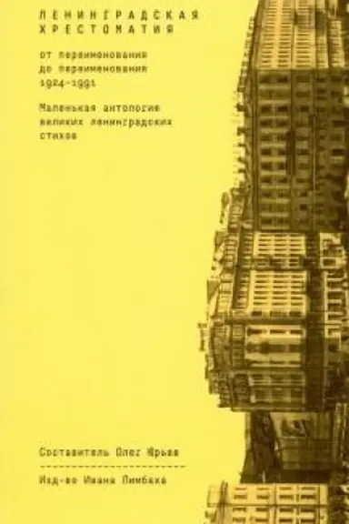 Cover: Leningradskaya chrestomatiya (ot pereimenovaniya do pereimenovaniya): malen′kaya antologiya velikich leningradskich stichov (Sost. Oleg YUr′ev)