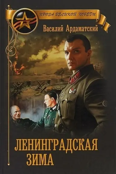 Обложка: Ленинградская зима