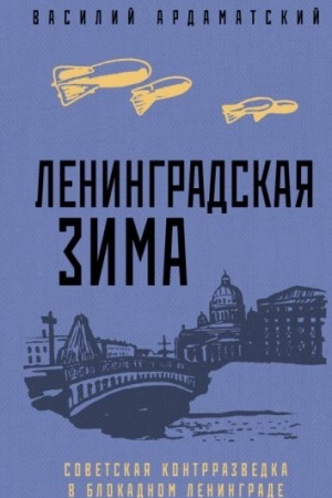 Обложка: Ленинградская зима