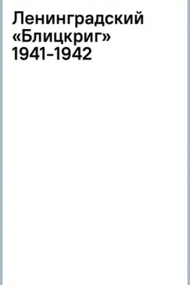 Обложка: Ленинградский «Блицкриг» 1941-1942