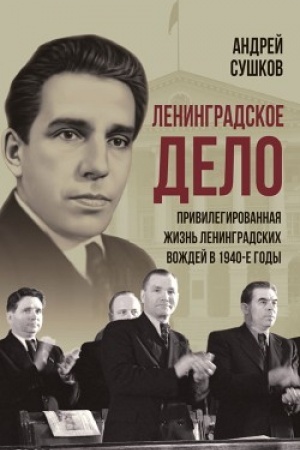 Cover: Leningradskoe delo: privilegirovannaya zhizn′ leningradskich vozhdej v 1940-e gody