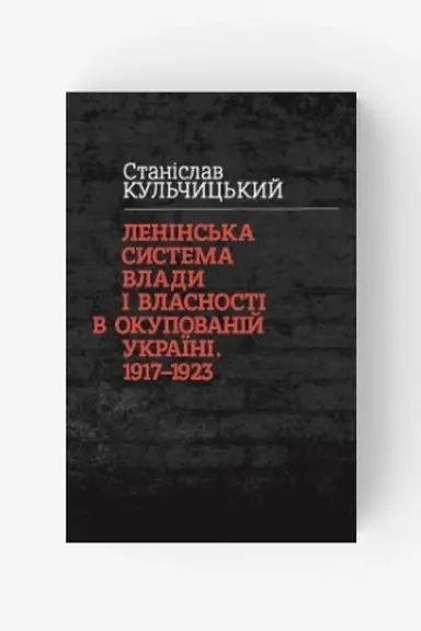 Обложка: Ленінська система влади і власності в окупованій Україні. 1917—1923 рр.
