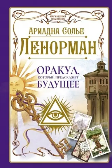 Buchcover: Lenorman. Orakul, kotoryj predskažet budučšee