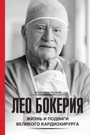 Buchcover: Leo Bokerija: žizn′ i podvigi velikogo kardiochirurga
