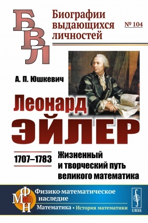 Обложка: Леонард Эйлер: 1707--1783. Жизненный и творческий путь великого математика