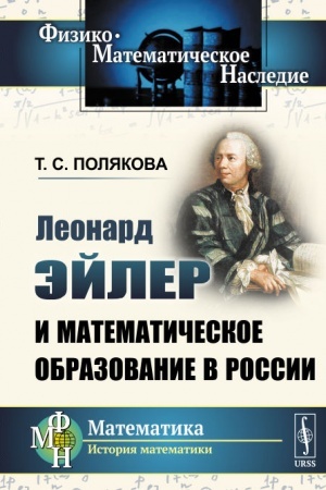 Cover: Leonard Ejler i matematicheskoe obrazovanie v Rossii