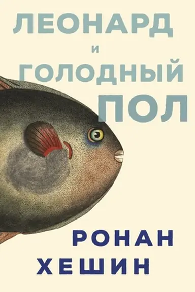 Buchcover: Leonard i Golodnyj Pol