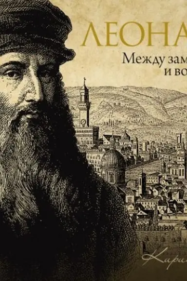 Buchcover: Leonardo: meždu zamyslom i vopločšeniem