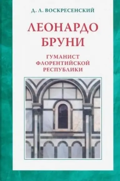 Cover: Leonardo Bruni: gumanist Florentijskoj respubliki.