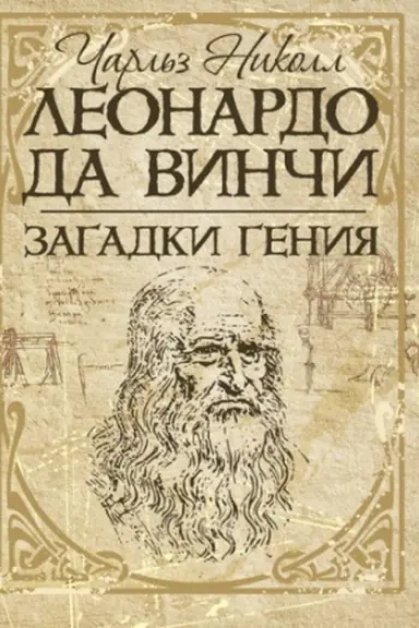 Обложка: Леонардо да Винчи. Загадки гения