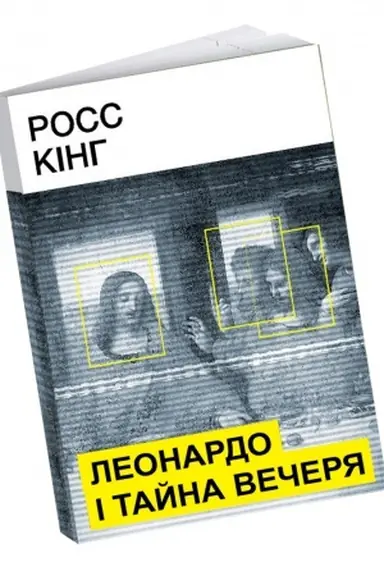 Обложка: Леонардо і Тайна вечеря