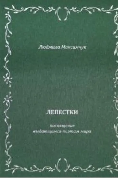 Buchcover: Lepestki. Literaturno-obrazovatel′nyj cikl.