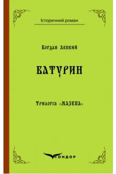 Buchcover: Lepkyj B.S. Trylohija «Mazepa». Knyha 3. Baturyn : istoryčna povist′