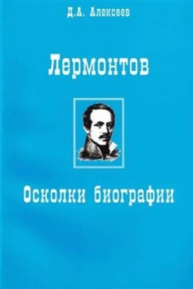 Cover: Lermontov. Oskolki biografii