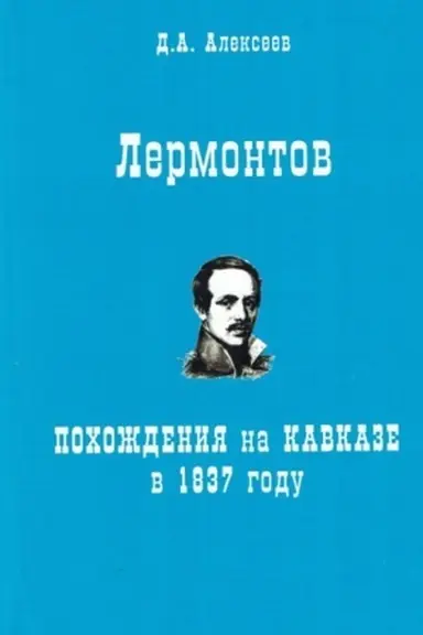 Cover: Lermontov. Pochozhdeniya na Kavkaze v 1837 godu