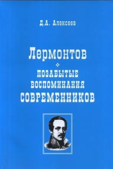 Обложка: Лермонтов. Позабытые воспоминания современников