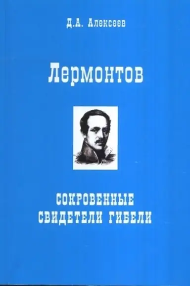 Обложка: Лермонтов. Сокровенные свидетели гибели