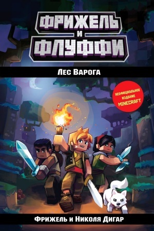 Обложка: Лес Варога