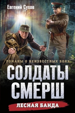 Обложка: Лесная банда