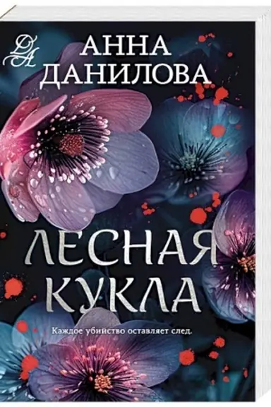 Обложка: Лесная кукла
