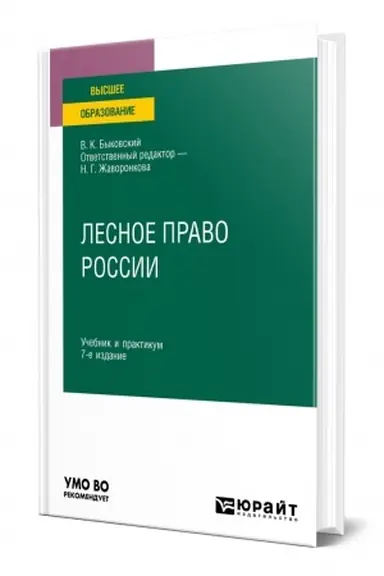 Buchcover: LESNOE PRAVO ROSSII. 7-e izdanie, pererabotannoe i dopolnennoe. Učebnik i praktikum dlja vuzov