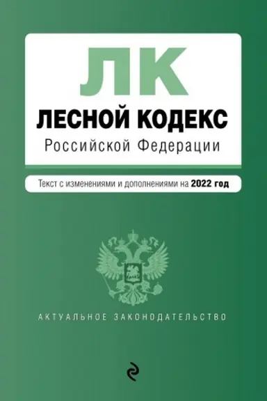 Обложка: Лесной кодекс Российской Федерации. Текст с изменениями и дополнениями на 2022 год