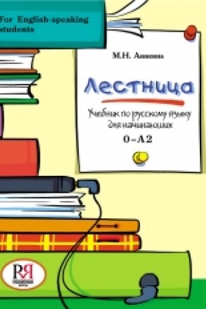 Обложка: Лестница: Учебник по русскому языку для начинающих (for English-speaking students)