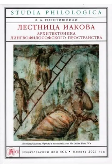 Обложка: Лестница Иакова: архитектоника лингвофилософского пространства.