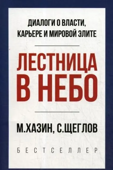 Cover: Lestnica v nebo. Kratkaya versiya
