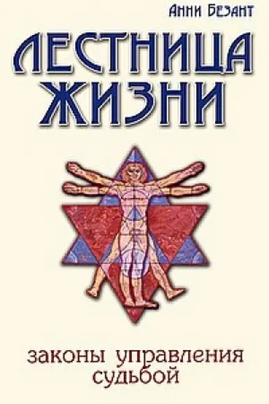 Cover: Lestnica zhizni. Zakony upravleniya sud′boj. 4-e izdanie