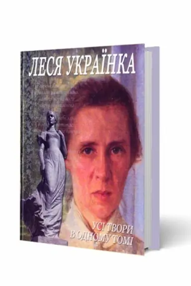 Cover: Lesya Ukrayinka, usi tvory v odnomu tomi