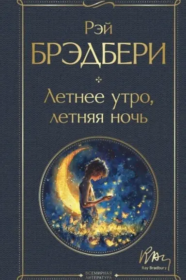 Buchcover: Letnee utro, letnjaja noč′