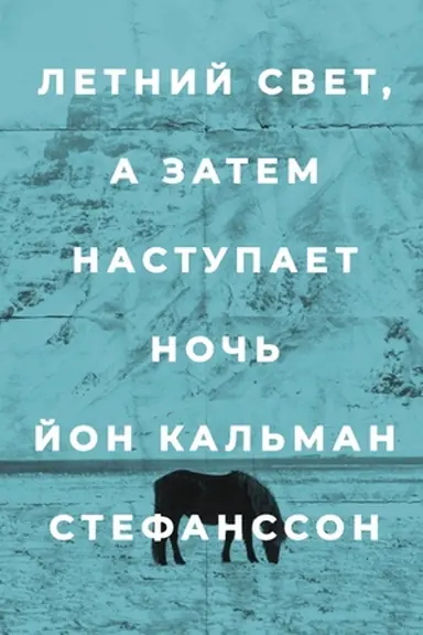 Buchcover: Letnij svet, a zatem nastupaet noč′