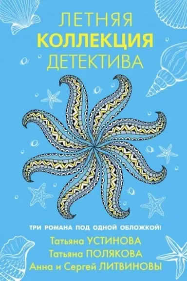 Buchcover: Letnjaja kollekcija detektiva