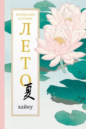 Buchcover: Leto. CHajku