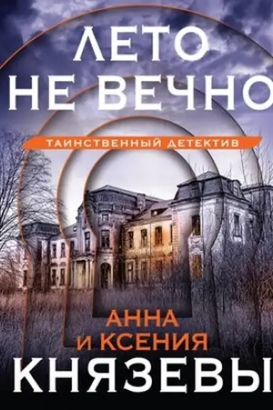 Обложка: Лето не вечно