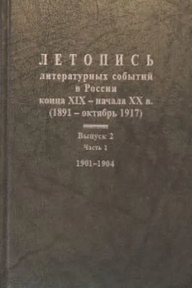 Buchcover: Letopis&prime; literaturnyh sobytij v Rossii konca XIX- načala HH v. Vyp. 2 č. 1